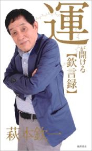 運が開ける欽言録 - インテリジェンスコンサルティングコーポレーション