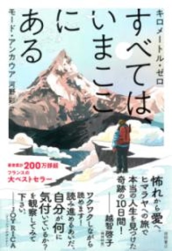 キロメートル・ゼロ すべては、いまここにある - 東京日仏学院の本棚