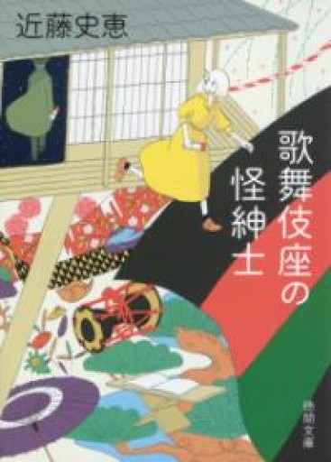 歌舞伎座の怪紳士（徳間文庫） - ぺぞ書店