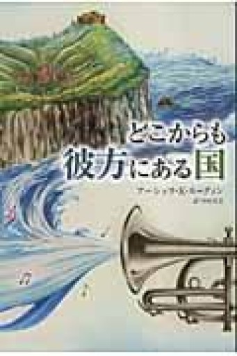 どこからも彼方にある国（YA Step!） - れんげ草文庫