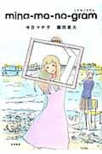 mina-mo-no-gram（書籍扱いコミックス） - トマト1号 '25.12.4