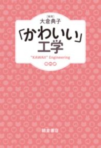 「かわいい」工学 - 情報技術系マネージャーbashの本棚