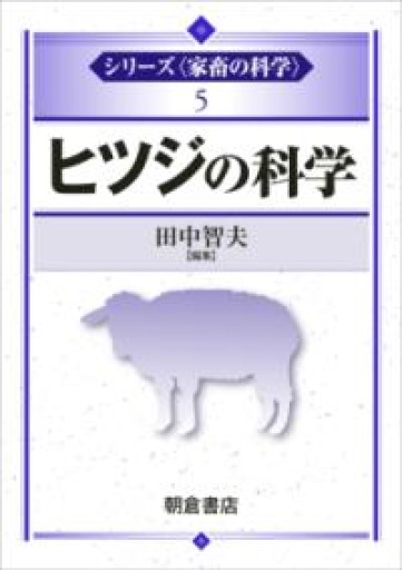 ヒツジの科学（シリーズ〈家畜の科学〉 5） - 鳥古繰子 Tricoquelicot の本棚