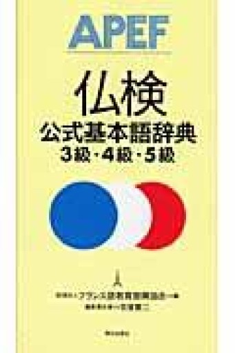 仏検公式基本語辞典3級・4級・5級 - 澤田直の本棚（RIVE GAUCHE店）