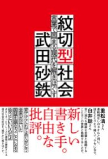 紋切型社会――言葉で固まる現代を解きほぐす - 中野らら書店