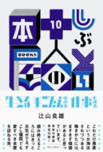 しぶとい十人の本屋 - kakutanu_books
