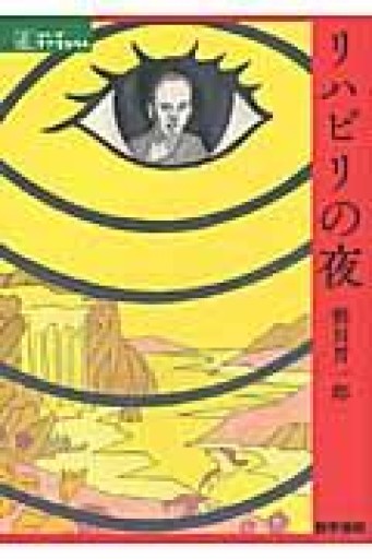 リハビリの夜（シリーズ ケアをひらく） - 緑陰カフェSOLIDA