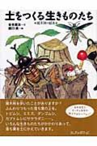 土をつくる生きものたち 雑木林の絵本（ちしきのぽけっと1） - クワガタ書林