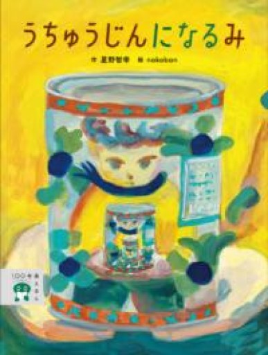 うちゅうじんに なる み（100年後えほん） - 星野智幸の本棚