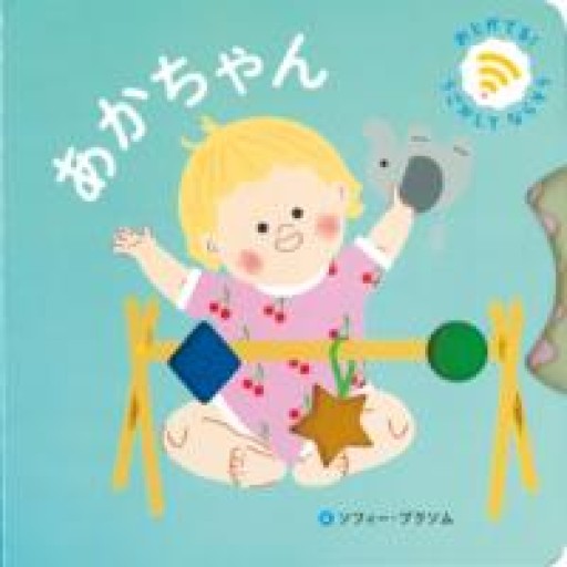 あかちゃん（おとがでるしかけえほん） - 東京日仏学院の本棚