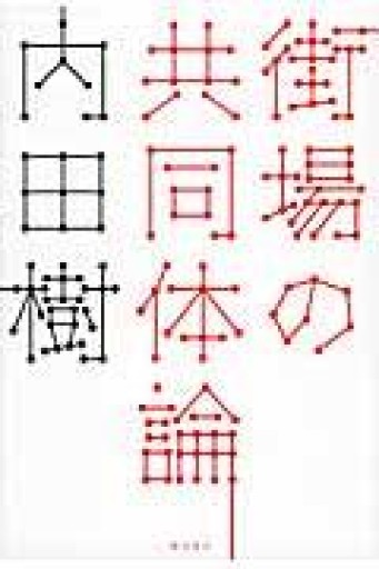 街場の共同体論 - 澤田直の本棚