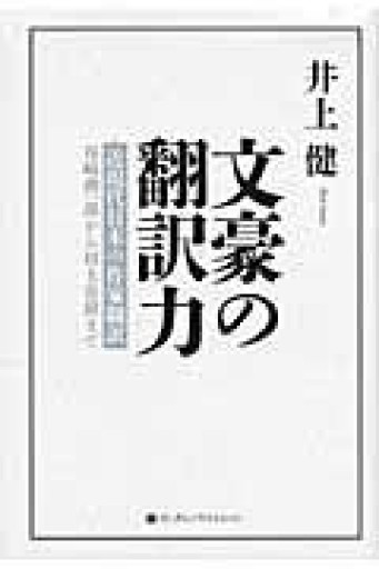 文豪の翻訳力 近現代日本の作家翻訳 谷崎潤一郎から村上春樹まで - 狭倉瑠璃