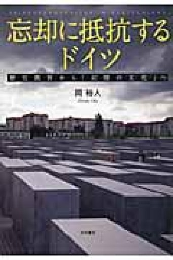 忘却に抵抗するドイツ - 歴史教育から「記憶の文化」へ - 音楽とドイツ暮らし