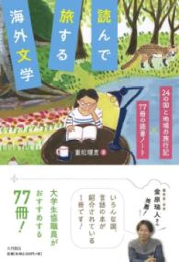 読んで旅する海外文学：24か国の旅行記×77冊の読書ノート - tsundoku