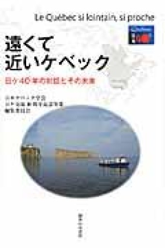 遠くて近いケベック: 日ケ40年の対話とその未来 - 澤田直の本棚（RIVE GAUCHE店）
