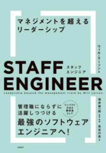 スタッフエンジニア マネジメントを超えるリーダーシップ - 情報技術系マネージャーbashの本棚