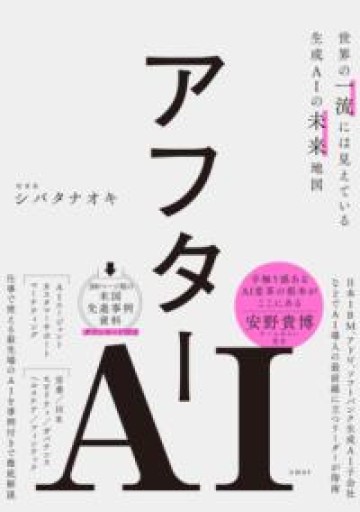 アフターAI 世界の一流には見えている生成AIの未来地図 - かがやき堂