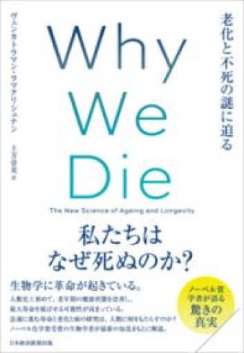 Why We Die（ホワイ・ウィ・ダイ） 老化と不死の謎に迫る - ほんのBonSens 〜スピリチュアリズム＆占星術〜