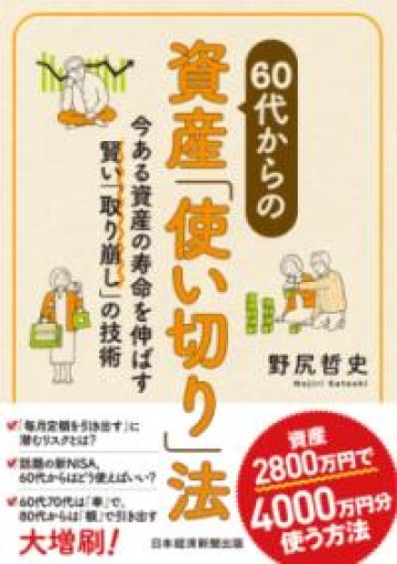 60代からの資産「使い切り」法 今ある資産の寿命を伸ばす賢い「取り崩し」の技術 - 合同会社フィンウェル研究所 野尻哲史