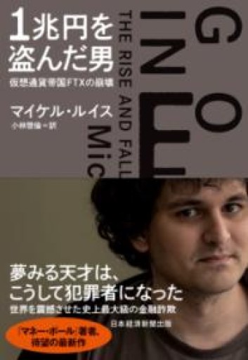 1兆円を盗んだ男 仮想通貨帝国FTXの崩壊 - 速水 健朗の本棚