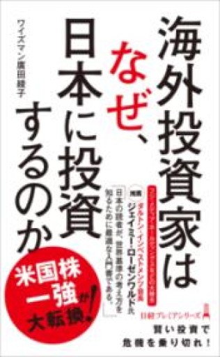 海外投資家はなぜ、日本に投資するのか（日経プレミアシリーズ） - あかつき