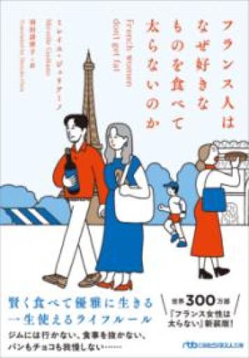 フランス人はなぜ好きなものを食べて太らないのか（日経ビジネス人文庫） - あみほん屋