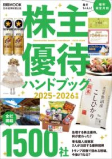 株主優待ハンドブック 2025‐2026年版（日経ムック） - バーナビー