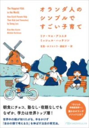 オランダ人のシンプルですごい子育て（日経ビジネス人文庫） - Librairie Grand Place