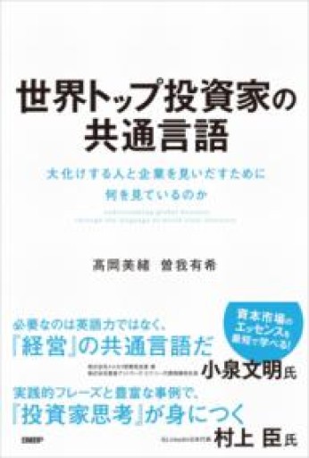 世界トップ投資家の共通言語 大化けする人と企業を見いだすために何を見ているのか - Reading As Investing