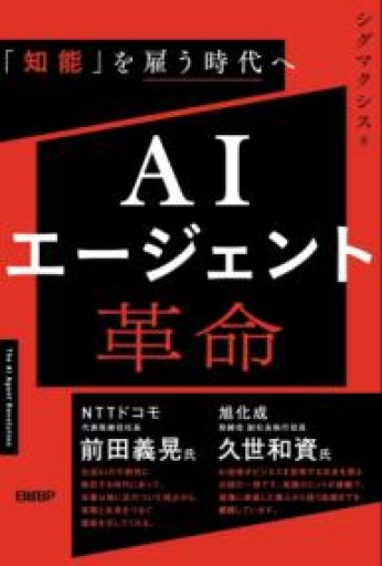 AIエージェント革命 「知能」を雇う時代へ - かがやき堂