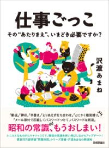 仕事ごっこ ~その“あたりまえ"、いまどき必要ですか? - カタコトシゴト