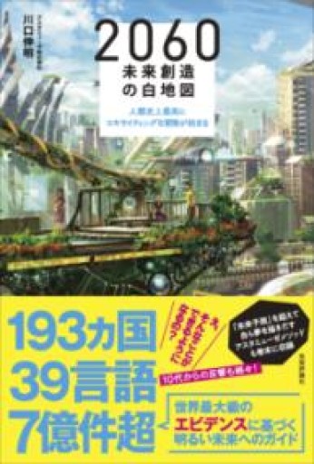 2060 未来創造の白地図 ~人類史上最高にエキサイティングな冒険が始まる - 三浦 史朗の本棚