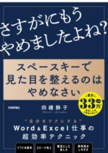 スペースキーで見た目を整えるのはやめなさい ~8割の社会人が見落とす資料作成のキホン - ほんずき書店 ぼうごなつこ
