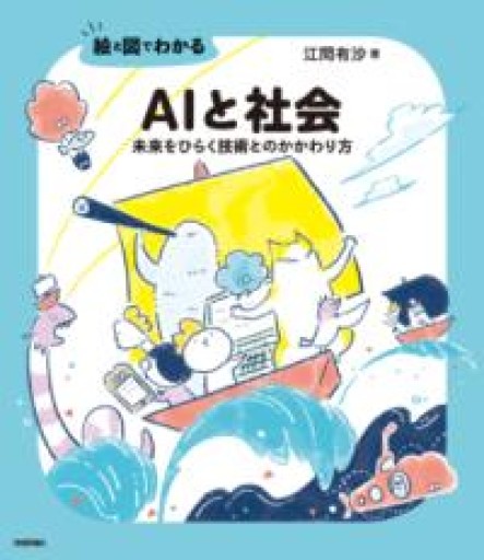 絵と図でわかる AIと社会 ――未来をひらく技術とのかかわり方 - 日々編纂堂