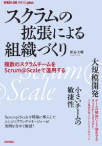 スクラムの拡張による組織づくり──複数のスクラムチームをScrum@Scaleで運用する（WEB+DB PRESS plusシリーズ） - 情報技術系マネージャーbashの本棚