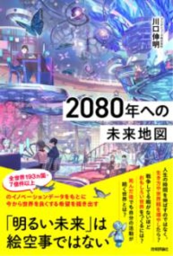 2080年への未来地図 - 未来リテラシー書店