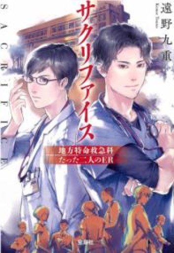 サクリファイス 地方特命救急科 たった二人のER（宝島社文庫） - MaemaeM