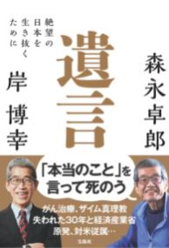 遺言 絶望の日本を生き抜くために - Van Books