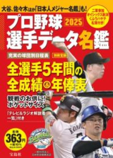 プロ野球選手データ名鑑2025（TJMOOK） - かこらん牧場