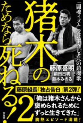 猪木のためなら死ねる! 2「闘魂イズム」受け継ぎし者への鎮魂歌 - こころは、ことのはからだ。
