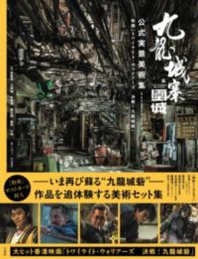 九龍城寨之圍城 公式実景美術集 映画「トワイライト・ウォリアーズ 決戦！九龍城砦」 - 香港書房