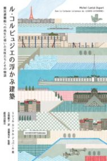ル・コルビュジエの浮かぶ建築: 難民避難船への再生に導いた女性たちとその物語 - 建築と音楽の本棚