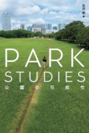 PARK STUDIES：公園の可能性 - 荒木優太の在野棚