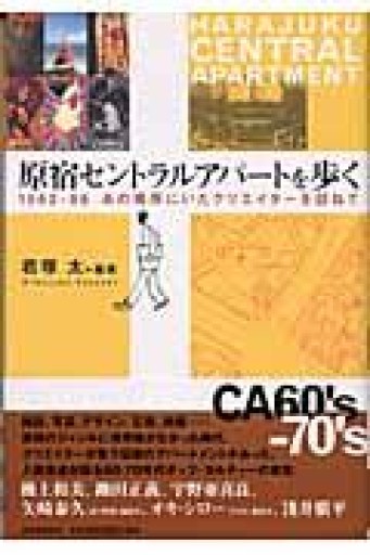 原宿セントラルアパートを歩く 1962-86 あの場所にいたクリエーターを訪ねて - もっこす舎