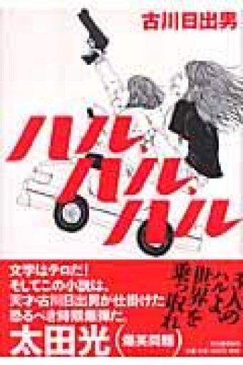 ハル、ハル、ハル - 古川 日出男の本棚