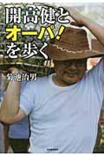 開高健とオーパ！を歩く - 開高健の本棚／開高健記念会