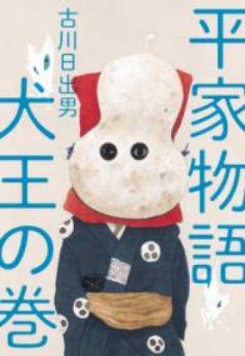 平家物語 犬王の巻 - トマト1号 '25.12.4