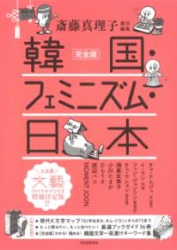 完全版 韓国・フェミニズム・日本 - あさぎ書房