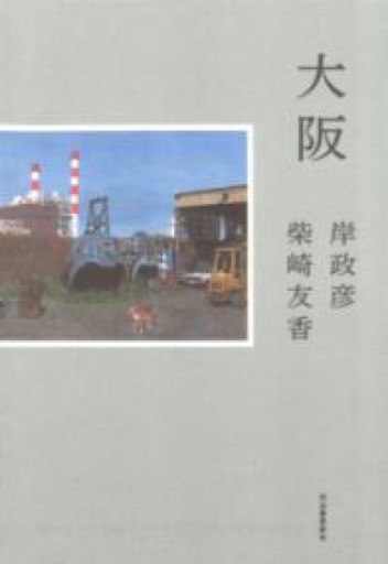 大阪 - 岬ブックス