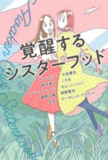 覚醒するシスターフッド - あさぎ書房
